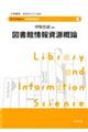 図書館情報資源概論