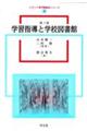 学習指導と学校図書館 第3版