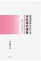 近代日本における学校選択情報
