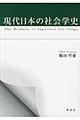 現代日本の社会学史