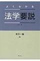 よくわかる法学要説 改訂版