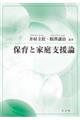 保育と家庭支援論