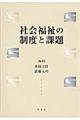 社会福祉の制度と課題