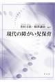 現代の障がい児保育