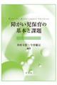 障がい児保育の基本と課題
