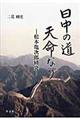 日中の道天命なり