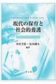 現代の保育と社会的養護