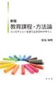 教育課程・方法論 新版