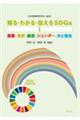 知る・わかる・伝えるSDGs 1
