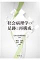 社会病理学の足跡と再構成