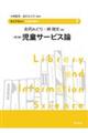 児童サービス論 第3版