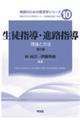 生徒指導・進路指導 第三版