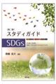スタディガイドSDGs 第二版