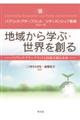 地域から学ぶ・世界を創る