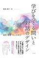 学びをつくる問いと対話のデザイン