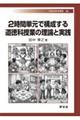 2時間単元で構成する道徳科授業の理論と実践