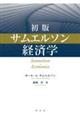 初版 サムエルソン経済学