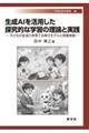 生成AIを活用した探究的な学習の理論と実践