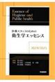 医療スタッフのための衛生学エッセンス 2024/2025 第7版1刷