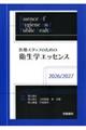 医療スタッフのための衛生学エッセンス 2026/2027