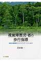 視覚障害児・者の歩行指導