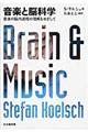 音楽と脳科学
