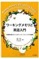 ワーキングメモリと英語入門