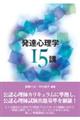発達心理学15講 第3版