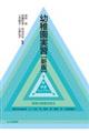 幼稚園実習 新版