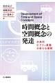 時間概念と空間概念の発達