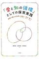 「愛と知の循環」としての保育実践