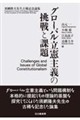 グローバル立憲主義の挑戦と課題