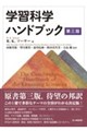 学習科学ハンドブック 第三版