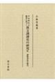平安時代の佛書に基づく漢文訓讀史の研究 9
