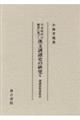 平安時代の佛書に基づく漢文訓讀史の研究 10