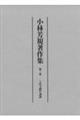 小林芳規著作集 第三巻