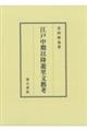 江戸中期以降遊里文藝考
