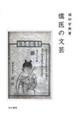 儒医の文芸