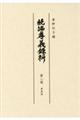 続編孝義録料 第2冊