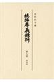 続編孝義録料 第7冊