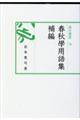 春秋學用語集 補編
