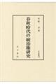 春秋時代の統治権研究