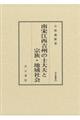 南宋江西吉州の士大夫と宗族・地域社会