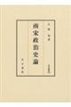 南宋政治史論