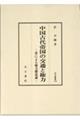中国古代帝国の交通と権力