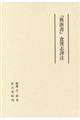 『舊唐書』食貨志譯注