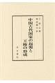 中国古代国家の起源と王権の形成