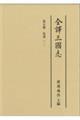 全譯三國志 第7册