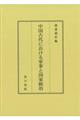 中国古代における軍事と国家統治
