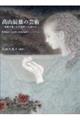 山辰雄の芸術ー森羅万象・日月星晨への道のりー
